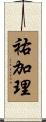 祐加理 Scroll