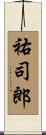 祐司郎 Scroll
