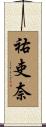 祐吏奈 Scroll
