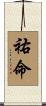 祐命 Scroll