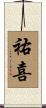 祐喜 Scroll