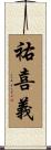 祐喜義 Scroll