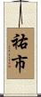 祐市 Scroll