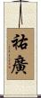 祐廣 Scroll