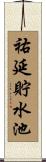 祐延貯水池 Scroll