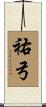 祐弓 Scroll