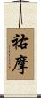 祐摩 Scroll
