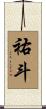 祐斗 Scroll