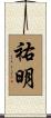 祐明 Scroll