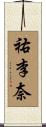祐李奈 Scroll