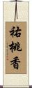 祐桃香 Scroll