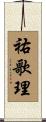 祐歌理 Scroll