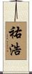 祐浩 Scroll