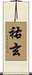 祐玄 Scroll