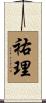 祐理 Scroll
