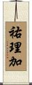 祐理加 Scroll