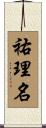 祐理名 Scroll