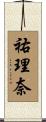 祐理奈 Scroll
