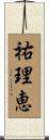 祐理恵 Scroll