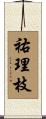 祐理枝 Scroll