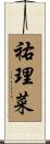 祐理菜 Scroll