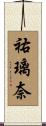 祐璃奈 Scroll
