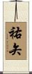 祐矢 Scroll