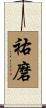祐磨 Scroll