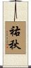祐秋 Scroll