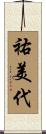 祐美代 Scroll