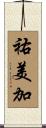祐美加 Scroll