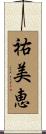 祐美恵 Scroll