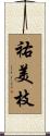 祐美枝 Scroll