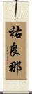 祐良那 Scroll