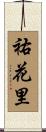 祐花里 Scroll