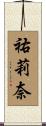 祐莉奈 Scroll