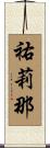 祐莉那 Scroll