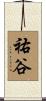 祐谷 Scroll