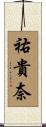 祐貴奈 Scroll
