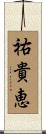 祐貴恵 Scroll