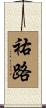 祐路 Scroll