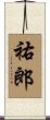 祐郎 Scroll