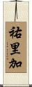 祐里加 Scroll