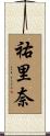 祐里奈 Scroll