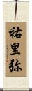 祐里弥 Scroll