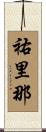 祐里那 Scroll