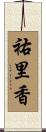 祐里香 Scroll