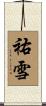 祐雪 Scroll