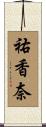 祐香奈 Scroll