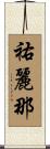 祐麗那 Scroll